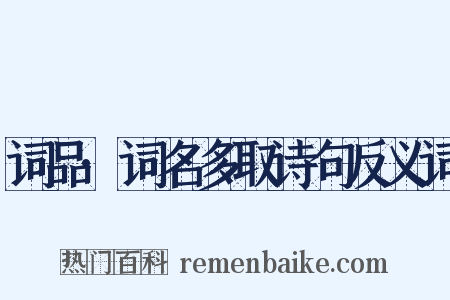词品·词名多取诗句反义词是什么意思的图片